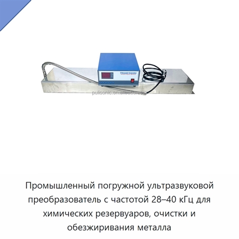 Промышленный погружной ультразвуковой преобразователь с частотой 28–40 кГц для химических резервуаров, очистки и обезжиривания металла