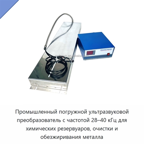 Промышленный погружной ультразвуковой преобразователь с частотой 28–40 кГц для химических резервуаров, очистки и обезжиривания металла