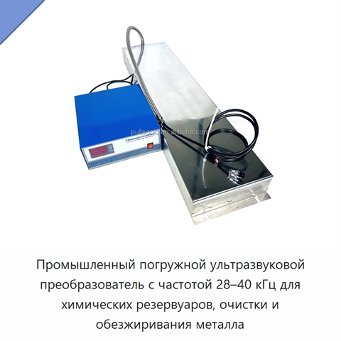 Промышленный погружной ультразвуковой преобразователь с частотой 28–40 кГц для химических резервуаров, очистки и обезжиривания металла