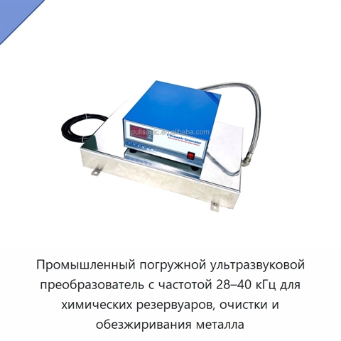 Промышленный погружной ультразвуковой преобразователь с частотой 28–40 кГц для химических резервуаров, очистки и обезжиривания металла