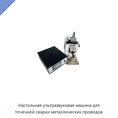 Настольная ультразвуковая машина для точечной сварки металлических проводов