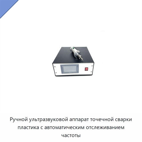 Ручной ультразвуковой аппарат точечной сварки пластика с автоматическим отслеживанием частоты