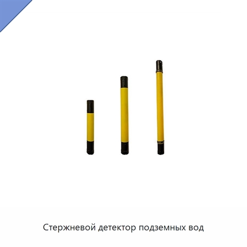 Стержневой детектор подземных вод