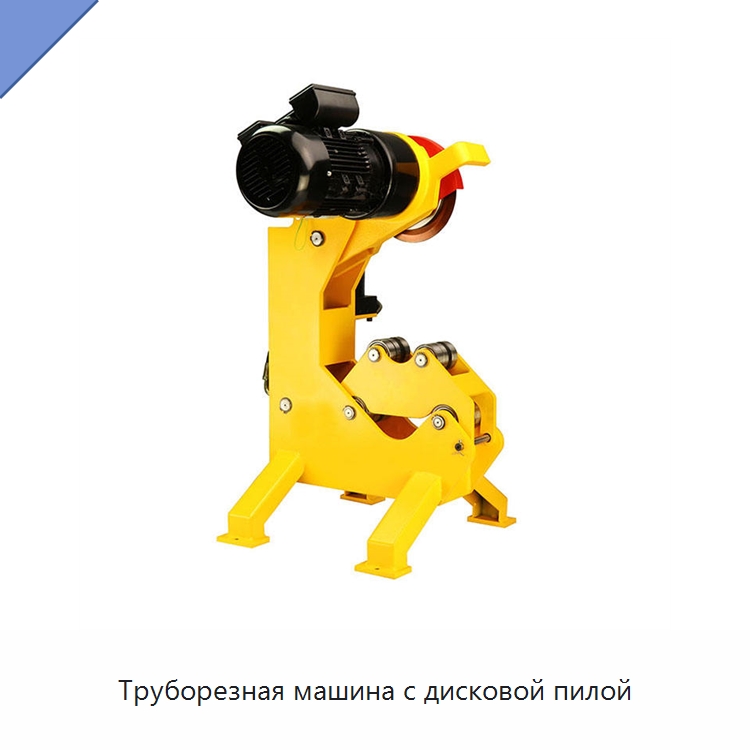 Труборезная машина с дисковой пилой — Станки для обработки труб