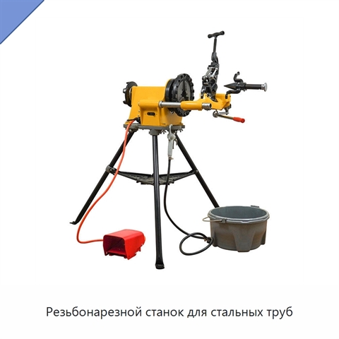 Резьбонарезной станок для стальных труб