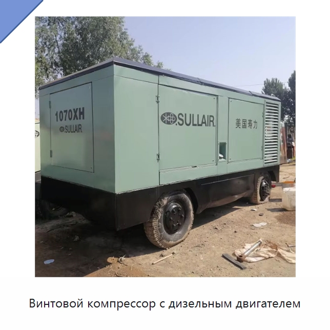 Винтовой компрессор с дизельным двигателем — Промышленные компрессоры