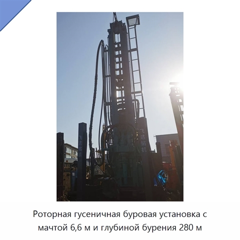 Роторная гусеничная буровая установка с мачтой 6,6 м и глубиной бурения 280 м