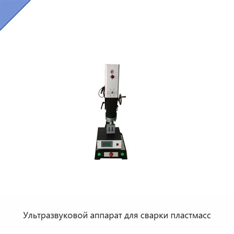 Ультразвуковой аппарат для сварки пластмасс