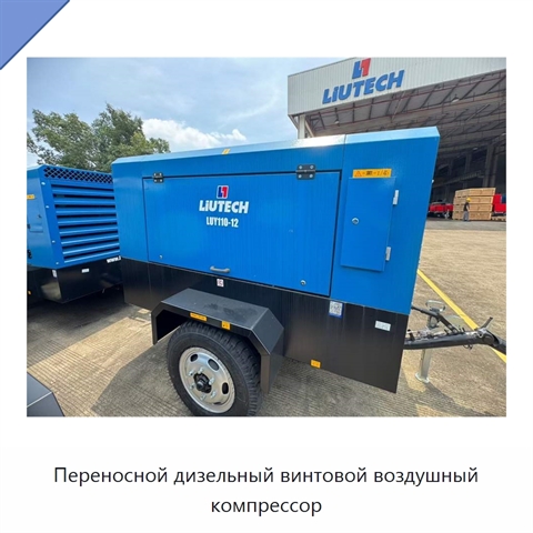 Переносной дизельный винтовой воздушный компрессор