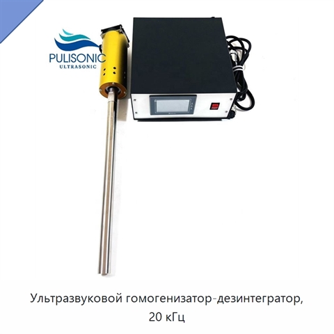 Ультразвуковой гомогенизатор-дезинтегратор, 20 кГц