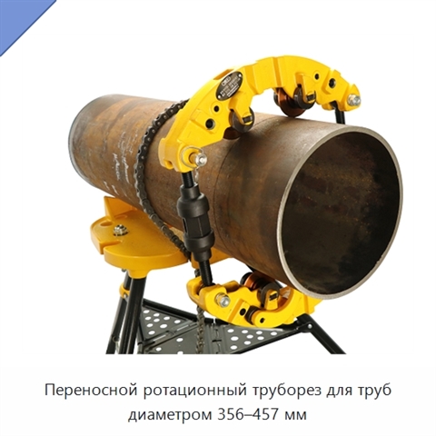 Переносной ротационный труборез для труб диаметром 356–457 мм