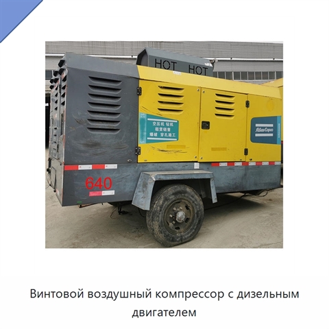 Винтовой воздушный компрессор с дизельным двигателем