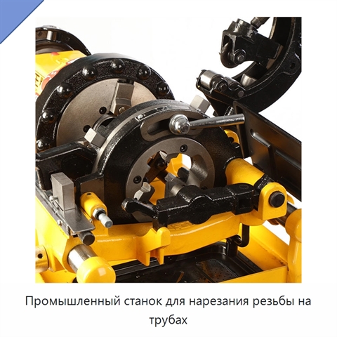 Промышленный станок для нарезания резьбы на трубах