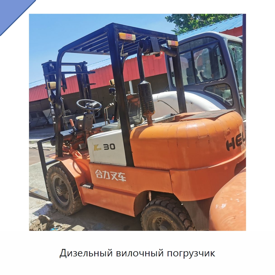 Дизельный вилочный погрузчик — Специальное бывшее в употреблении оборудование