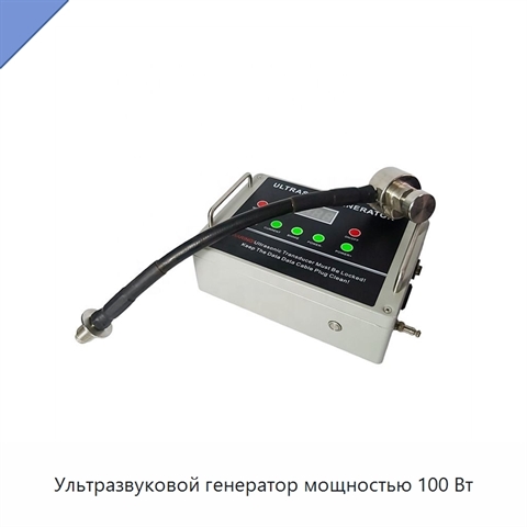 Ультразвуковой генератор мощностью 100 Вт