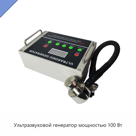 Ультразвуковой генератор мощностью 100 Вт