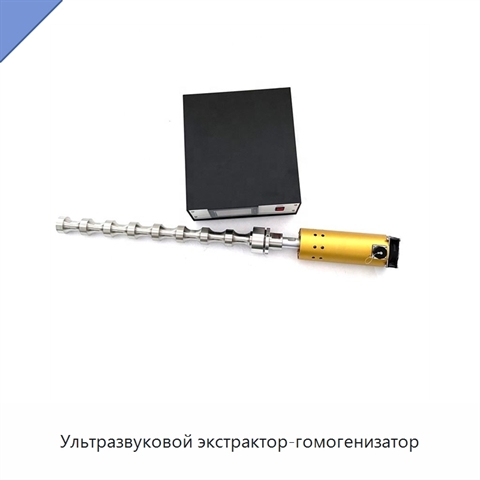 Ультразвуковой экстрактор-гомогенизатор