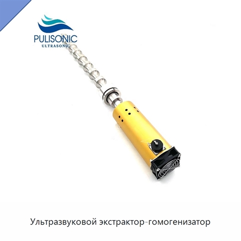 Ультразвуковой экстрактор-гомогенизатор