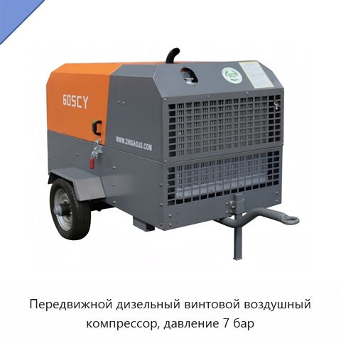Передвижной дизельный винтовой воздушный компрессор, давление 7 бар