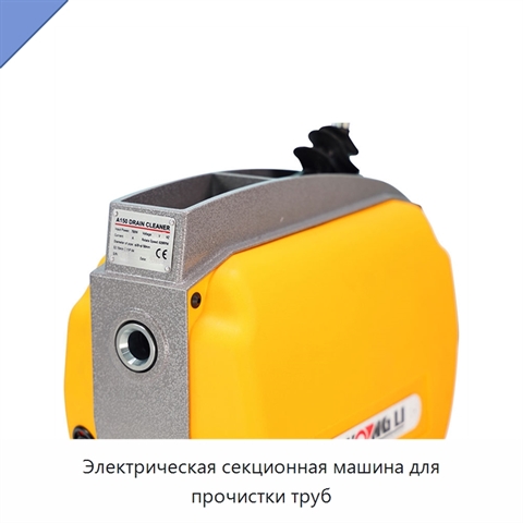 Электрическая секционная машина для прочистки труб