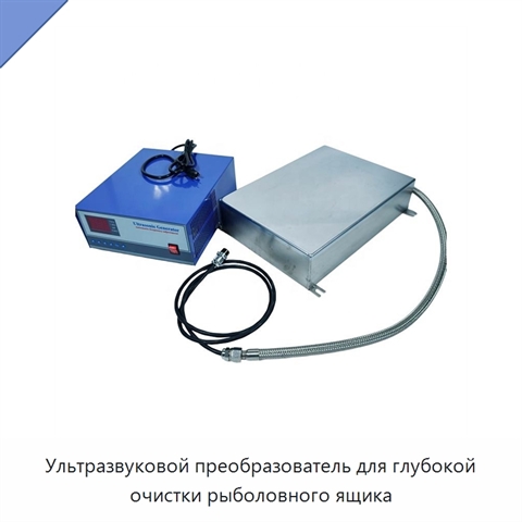 Ультразвуковой преобразователь для глубокой очистки рыболовного ящика