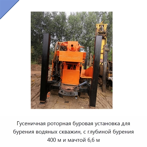 Гусеничная роторная буровая установка для бурения водяных скважин, с глубиной бурения 400 м и мачтой 6,6 м