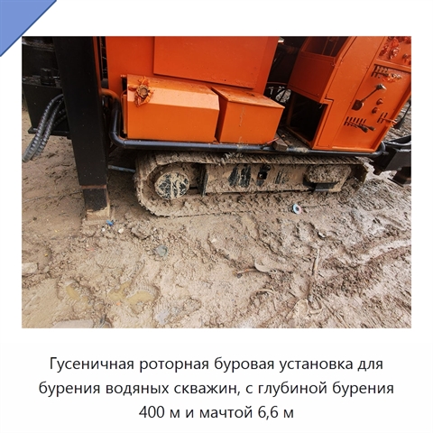 Гусеничная роторная буровая установка для бурения водяных скважин, с глубиной бурения 400 м и мачтой 6,6 м