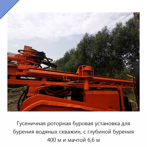 Гусеничная роторная буровая установка для бурения водяных скважин, с глубиной бурения 400 м и мачтой 6,6 м