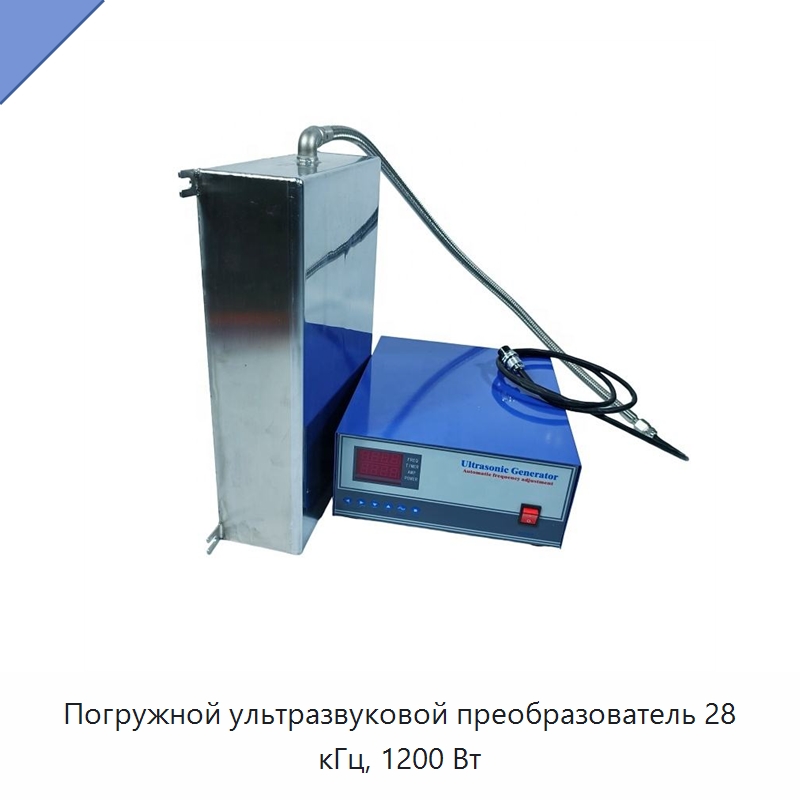 Погружной ультразвуковой преобразователь 28 кГц, 1200 Вт — Запчасти для уборочного оборудования