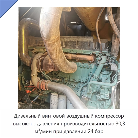 Дизельный винтовой воздушный компрессор высокого давления производительностью 30,3 м³/мин при давлении 24 бар
