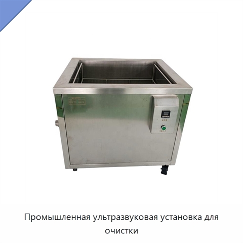 Промышленная ультразвуковая установка для очистки