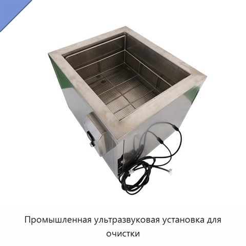 Промышленная ультразвуковая установка для очистки