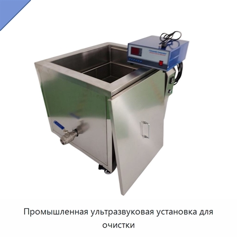 Промышленная ультразвуковая установка для очистки
