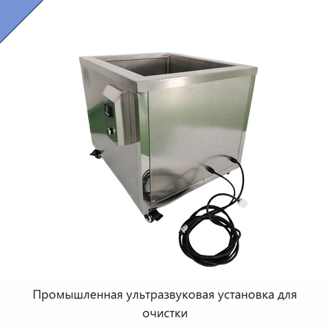 Промышленная ультразвуковая установка для очистки