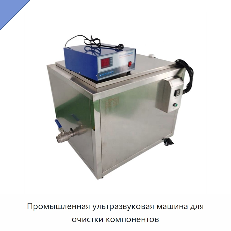 Промышленная ультразвуковая машина для очистки компонентов — Промышленные ультразвуковые мойки