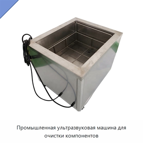 Промышленная ультразвуковая машина для очистки компонентов