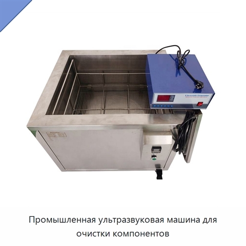 Промышленная ультразвуковая машина для очистки компонентов