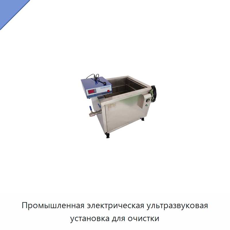 Промышленная электрическая ультразвуковая установка для очистки — Промышленные ультразвуковые мойки