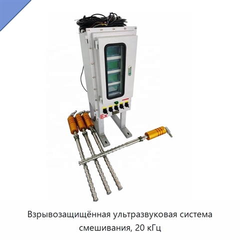 Взрывозащищённая ультразвуковая система смешивания, 20 кГц
