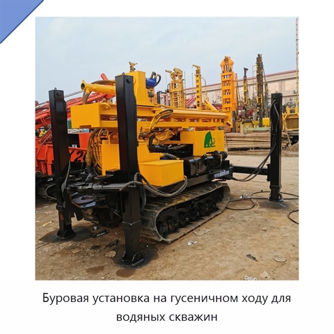 Буровая установка на гусеничном ходу для водяных скважин