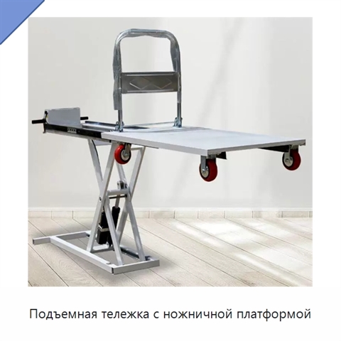 Подъемная тележка с ножничной платформой