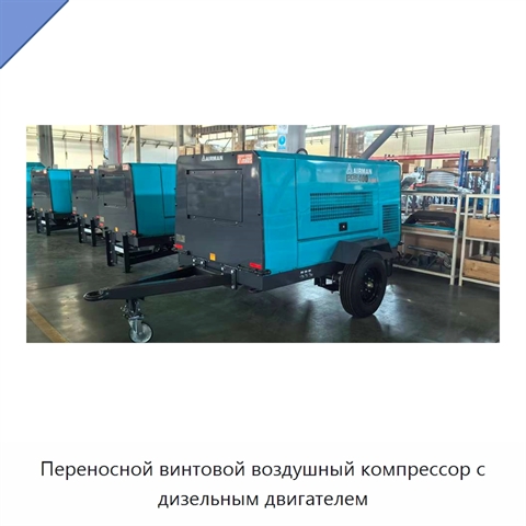 Переносной винтовой воздушный компрессор с дизельным двигателем
