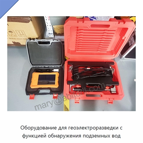 Оборудование для геоэлектроразведки с функцией обнаружения подземных вод