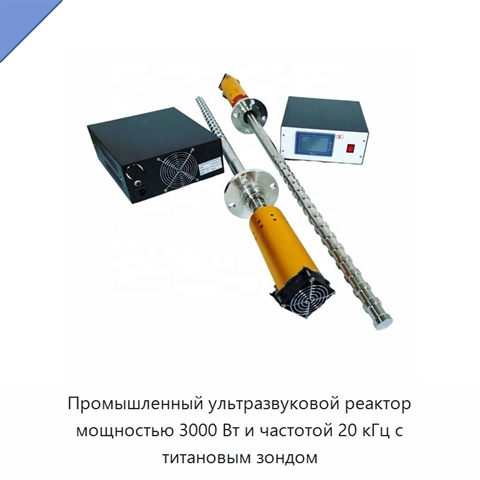 Промышленный ультразвуковой реактор мощностью 3000 Вт и частотой 20 кГц с титановым зондом