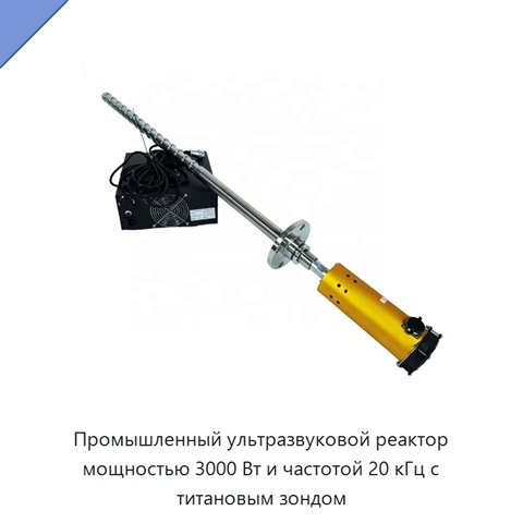 Промышленный ультразвуковой реактор мощностью 3000 Вт и частотой 20 кГц с титановым зондом