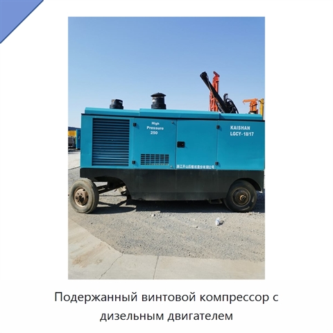 Подержанный винтовой компрессор с дизельным двигателем