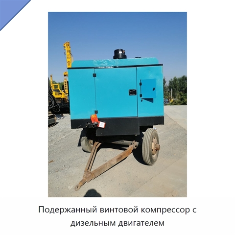 Подержанный винтовой компрессор с дизельным двигателем