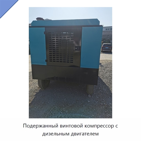 Подержанный винтовой компрессор с дизельным двигателем