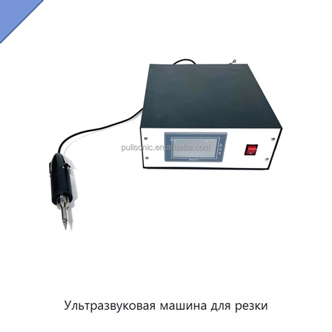 Ультразвуковая машина для резки