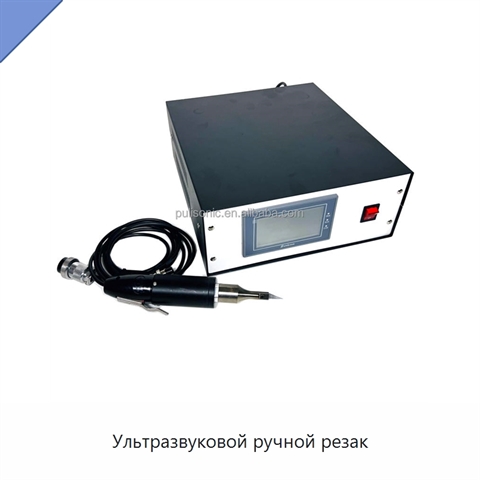 Ультразвуковой ручной резак